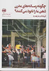 چگونه رسانه های مدرن ذهن ما را نابود می کنند